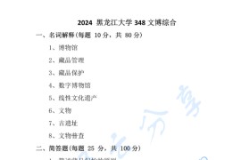 2024年黑龙江大学348文博综合考研真题