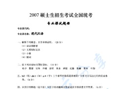 2007年湖南师范大学436现代汉语考研真题