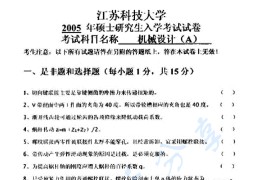 2005年江苏科技大学机械设计考研真题