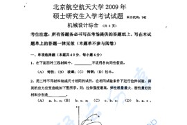 2009年北京航空航天大学942机械设计综合考研真题