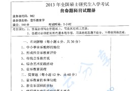 2013年湖南师范大学962音乐教育学考研真题