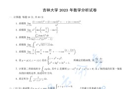 2023年吉林大学数学分析考研真题