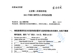 2012年北京第二外国语学院266<strong>西班牙语</strong>考研真题