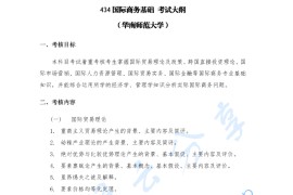 华南师范大学<strong>国际商务专业基础</strong>考研真题汇编（2020-2021）