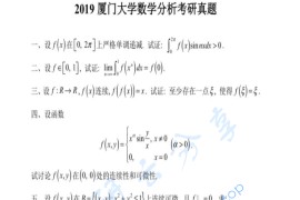 2019年厦门大学616数学分析考研真题