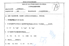 2010年湖南大学829C语言程序设计考研真题