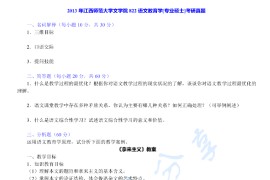 2013年江西师范大学822语文教育学考研真题及答案