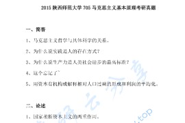 2015年陕西师范大学705马克思主义基本原理考研真题