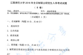 2016年江西师范大学706政治学原理考研真题