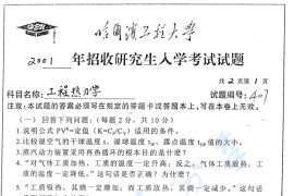 2001年哈尔滨工程大学407工程热力学考研真题