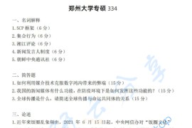 2022年郑州大学334新闻与传播专业综合能力考研真题