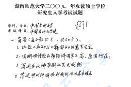 2003年湖南师范大学828中国古代文学史考研真题