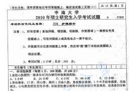 2010年中南大学308护理综合考研真题