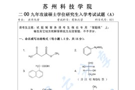 2009年苏州科技大学821有机化学考研真题