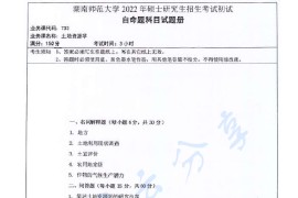 2022年湖南师范大学733土地资源学考研真题