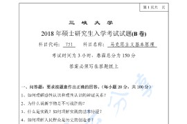 2018年三峡大学751马克思主义基本原理考研真题