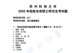 2020年苏州科技大学617设计基础理论考研真题