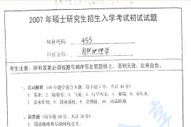 2007年南京师范大学455自然地理学考研真题