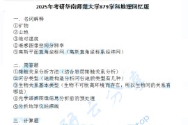 2025年华南师范大学879地理学基础考研真题