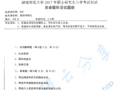 2017年湖南师范大学902旅游学概论（一）考研真题