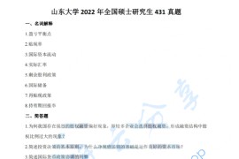 2022年山东大学431金融学综合考研真题