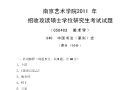 2011年南京艺术学院823中国书法史考研真题