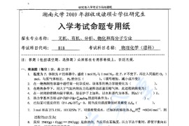 2009年湖南大学818物理化学（理）考研真题