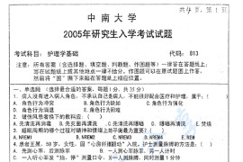 2005年中南大学813护理学基础考研真题