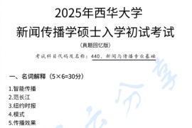 2025年西华大学440新闻与传播专业基础考研真题