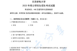 2023年北京邮电大学448<strong>汉语写作与百科知识</strong>考研真题