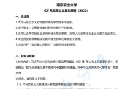 2022年南京农业大学621马克思主义基本原理考研真题