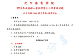 2023年沈阳体育学院346体育综合考研真题