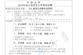 2016年中南大学334新闻与传播专业综合能力考研真题