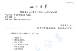 2014年四川大学934半导体物理及器件基础考研真题