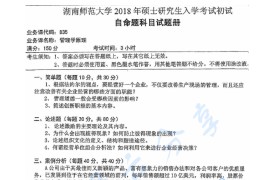 2018年湖南师范大学835管理学原理考研真题