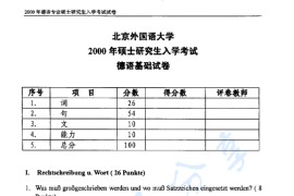 2000年北京外国语大学641德语基础考研真题