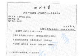 2015年四川大学965社会学理论与方法考研真题