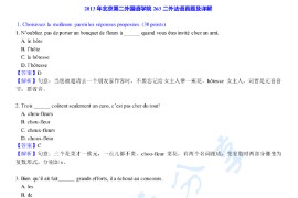 2013年北京第二外国语学院263法语（二外）考研真题及答案