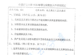 2009年中国矿业大学（徐州）624马克思主义基本原理考研真题