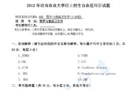 2012年湖南农业大学616营养与食品卫生学考研真题