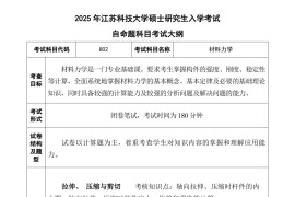 2025年江苏科技大学考试大纲及参考书目