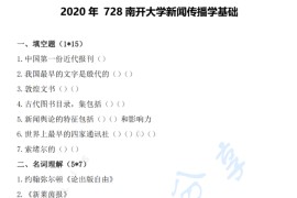 2020年南开大学728新闻传播学基础考研真题