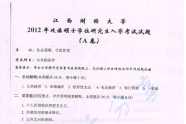 2012年江西财经大学公共经济学考研真题