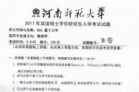 2017年河南师范大学804量子力学考研真题.pdf
