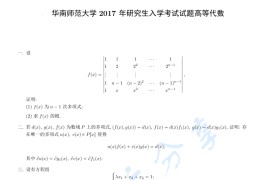 2017年华南师范大学813高等代数考研真题