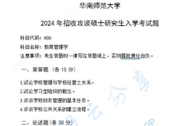 2024年华南师范大学900教育管理学考研真题