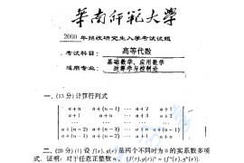 2000年华南师范大学高等代数考研真题