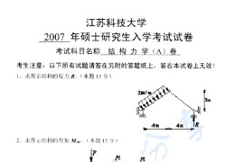 2007年江苏科技大学结构力学考研真题