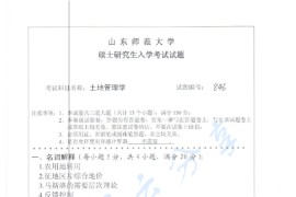 2013年山东师范大学846土地管理学考研真题