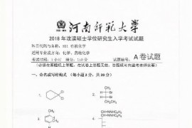 2018年河南师范大学811有机化学考研真题.pdf